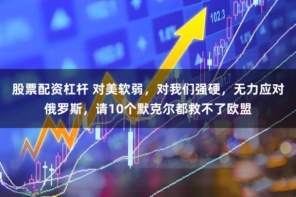 股票配资杠杆 对美软弱，对我们强硬，无力应对俄罗斯，请10个默克尔都救不了欧盟