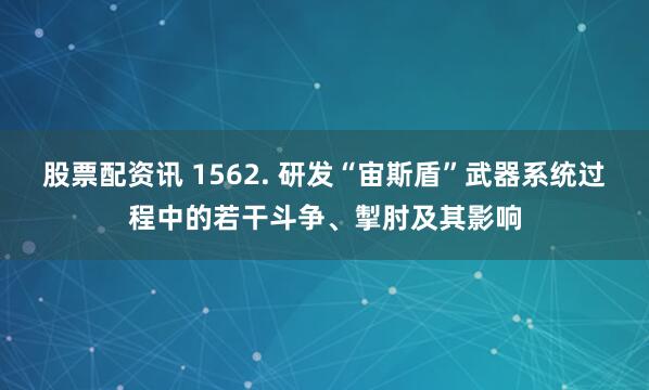 股票配资讯 1562. 研发“宙斯盾”武器系统过程中的若干斗争、掣肘及其影响